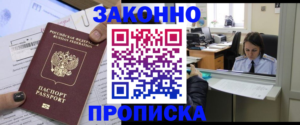 прописка гарантия в Хотьково